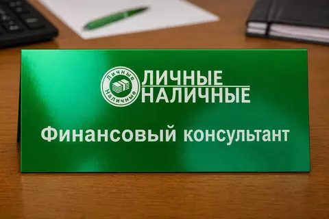 Зелёная настольная металлическая табличка с должностью финансового консультанта