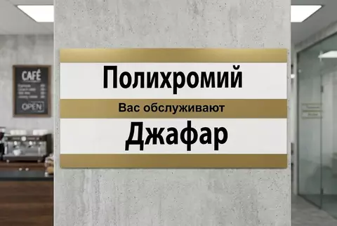 Золотая табличка «Вас обслуживает» со сменной вставкой имени сотрудника для кафе и сервиса
