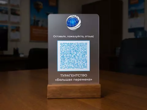 Тейбл-тент с QR-кодом для отзывов — турагентство «Большая перемена»