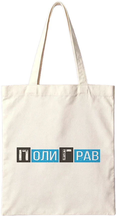 Шоппер с логотипом ПолиГрав